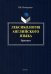 Лексикология английского языка. Практикум