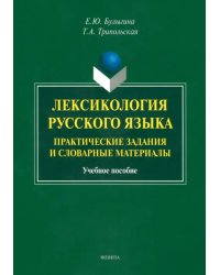 Лексикология русского языка. Практические задания и словарные материалы. Учебное пособие