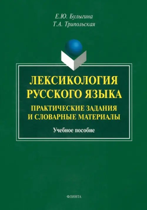 Лексикология русского языка. Практические задания и словарные материалы. Учебное пособие Лексикология русского языка. Практические задания и словарные материалы. Учебное пособие