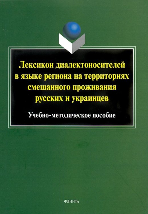 Лексикон диалектоносителей в языке региона на территориях смешанного проживания русских и украинцев Лексикон диалектоносителей в языке региона на территориях смешанного проживания русских и украинцев