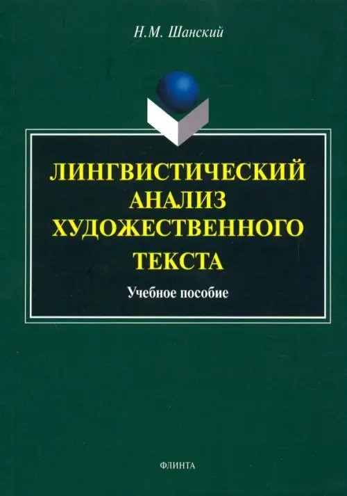 Лингвистический анализ художественного текста. Учебное пособие Лингвистический анализ художественного текста. Учебное пособие