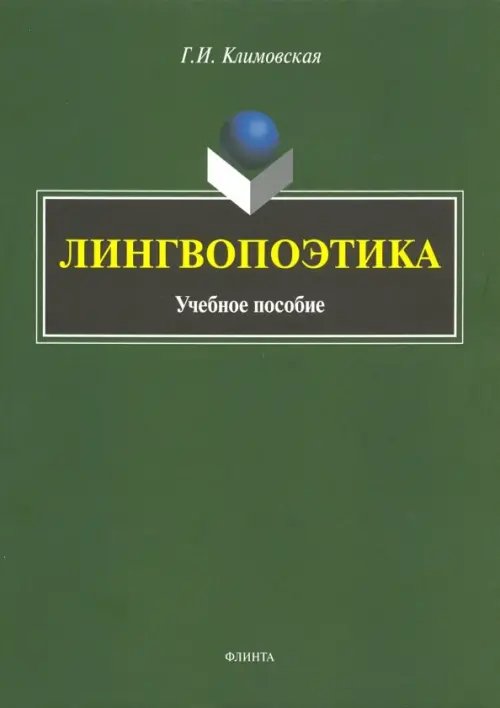 Лингвопоэтика. Учебное пособие Лингвопоэтика. Учебное пособие