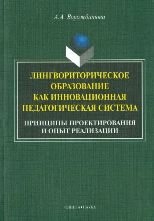 Лингвориторическое образование как инновационная педагогическая система. Принципы проектирования
