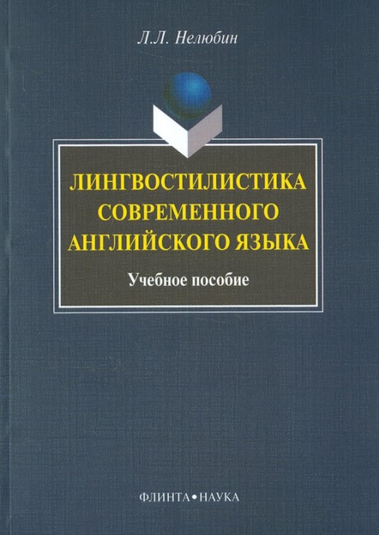 Лингвостилистика современного английского языка. Учебное пособие Лингвостилистика современного английского языка. Учебное пособие