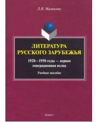 Литература русского зарубежья (1920—1950г—1 эмиграционная волна)