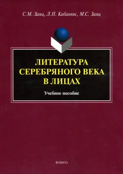 Литература Серебряного века в лицах. Учебное пособие Литература Серебряного века в лицах. Учебное пособие