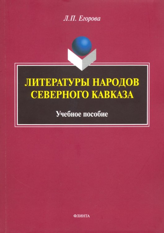 Литературы народов Северного Кавказа. Учебное пособие Литературы народов Северного Кавказа. Учебное пособие