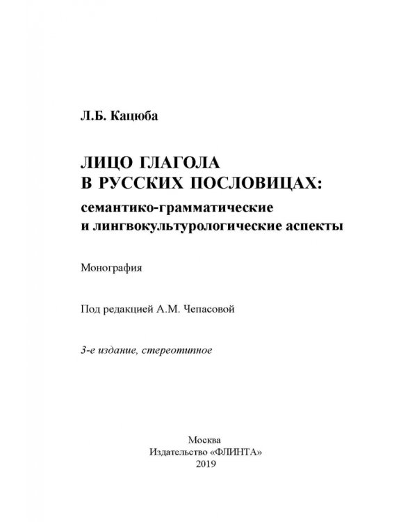 Лицо глагола в русских пословицах. Семантико-грамматические и лингвокультурологические аспекты