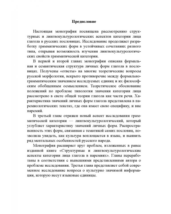 Лицо глагола в русских пословицах. Семантико-грамматические и лингвокультурологические аспекты