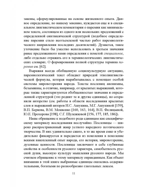 Лицо глагола в русских пословицах. Семантико-грамматические и лингвокультурологические аспекты