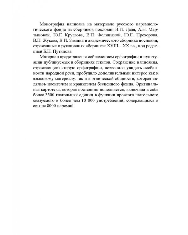 Лицо глагола в русских пословицах. Семантико-грамматические и лингвокультурологические аспекты