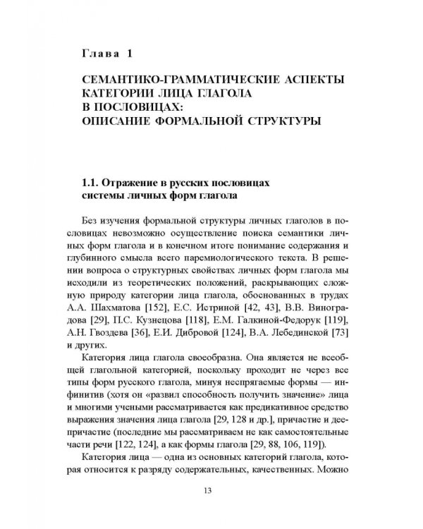 Лицо глагола в русских пословицах. Семантико-грамматические и лингвокультурологические аспекты