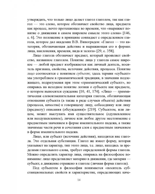 Лицо глагола в русских пословицах. Семантико-грамматические и лингвокультурологические аспекты