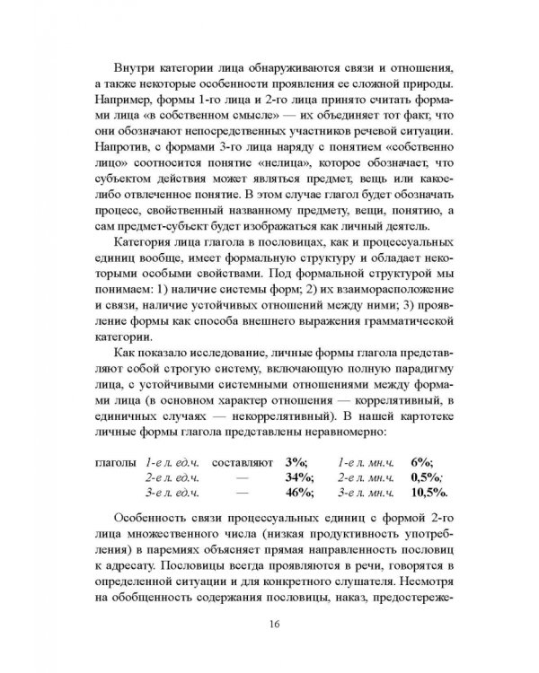 Лицо глагола в русских пословицах. Семантико-грамматические и лингвокультурологические аспекты