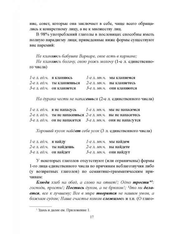 Лицо глагола в русских пословицах. Семантико-грамматические и лингвокультурологические аспекты