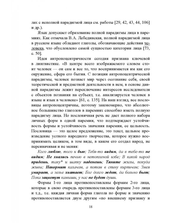 Лицо глагола в русских пословицах. Семантико-грамматические и лингвокультурологические аспекты