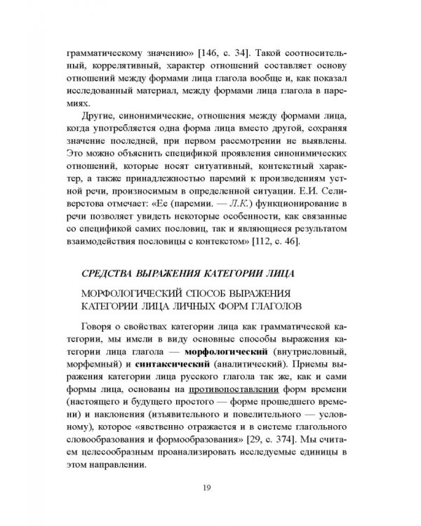 Лицо глагола в русских пословицах. Семантико-грамматические и лингвокультурологические аспекты