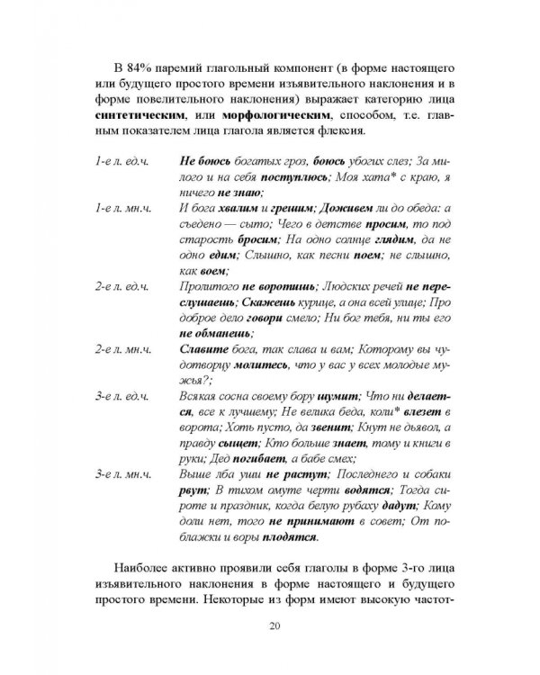 Лицо глагола в русских пословицах. Семантико-грамматические и лингвокультурологические аспекты