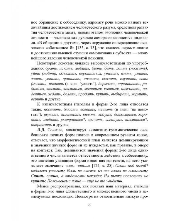 Лицо глагола в русских пословицах. Семантико-грамматические и лингвокультурологические аспекты