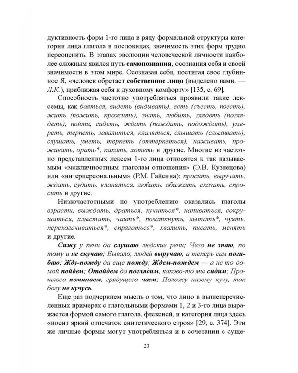 Лицо глагола в русских пословицах. Семантико-грамматические и лингвокультурологические аспекты