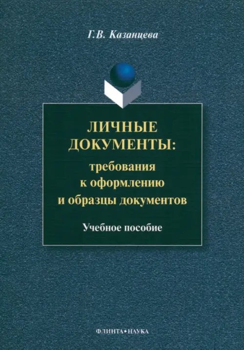 Личные документы. Требования к оформлению