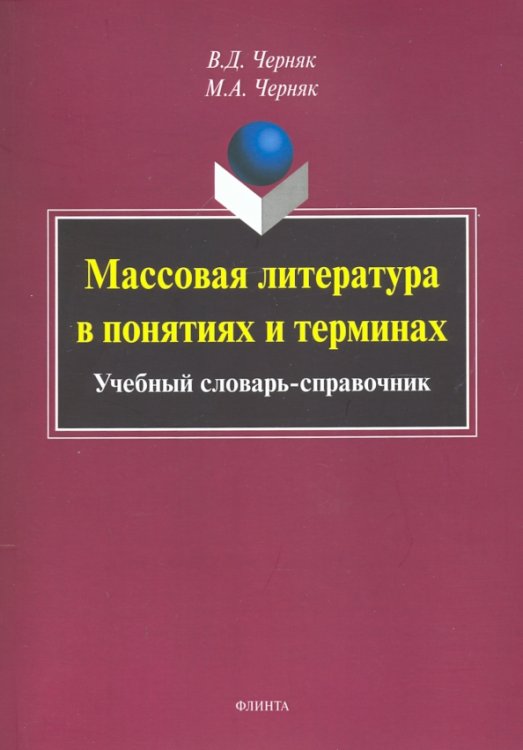 Массовая литература в понятиях и терминах. Учебный словарь-справочник Массовая литература в понятиях и терминах. Учебный словарь-справочник