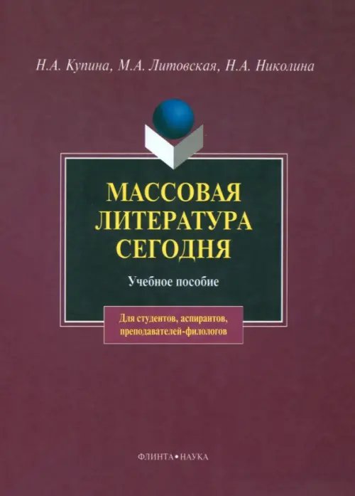 Массовая литература сегодня. Учебное пособие Массовая литература сегодня. Учебное пособие