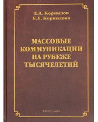Массовые коммуникации на рубеже тысячелетий
