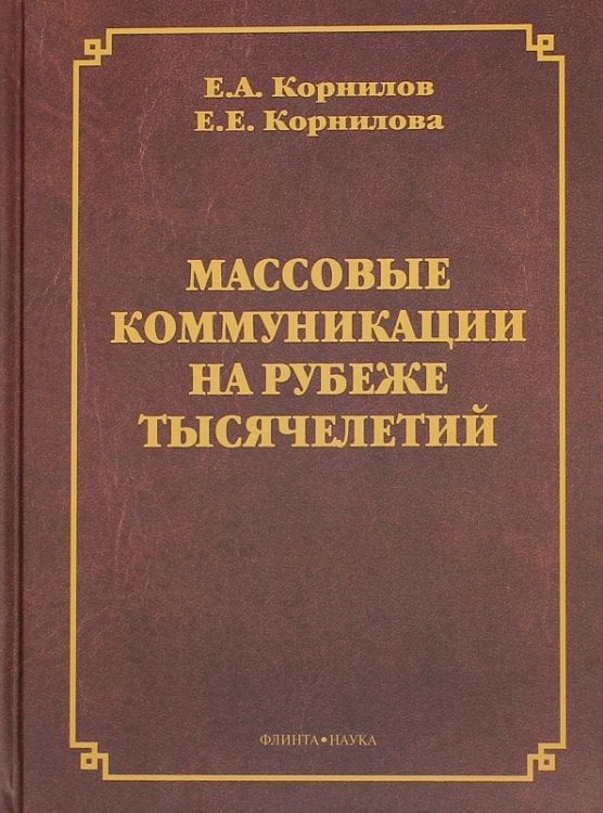 Массовые коммуникации на рубеже тысячелетий Массовые коммуникации на рубеже тысячелетий