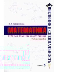 Математика. Учебное пособие