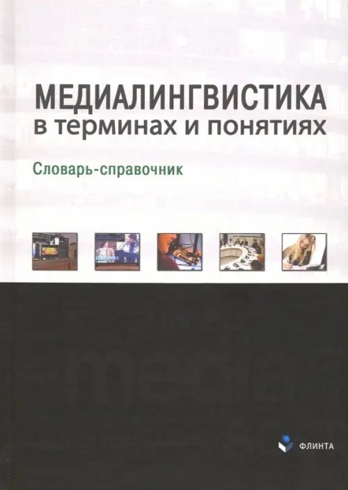 Медиалингвистика в терминах и понятиях. Словарь-справочник Медиалингвистика в терминах и понятиях. Словарь-справочник