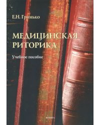 Медицинская риторика. Учебное пособие