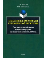 Менасивные конструкты предвыборной дискурсии
