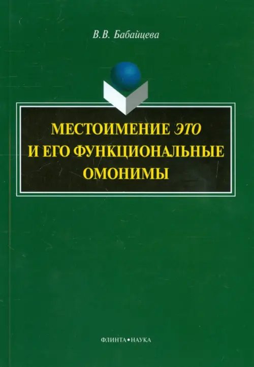 Местоимение "это" и его функциональные омонимы. Монография Местоимение "это" и его функциональные омонимы. Монография