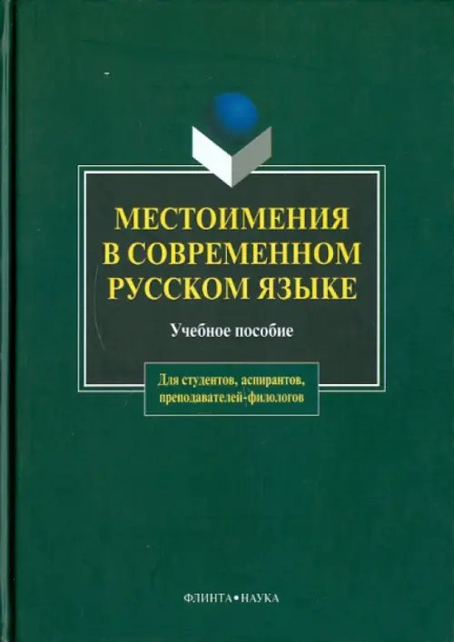 Местоимения в современном русском языке. Учебное пособие Местоимения в современном русском языке. Учебное пособие