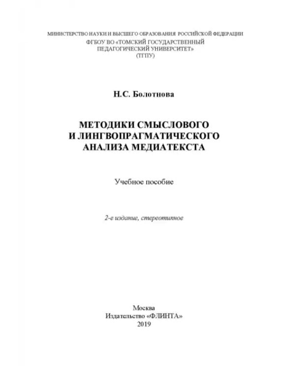 Методики смыслового и лингвопрагматического анализа медиатекста. Учебное пособие