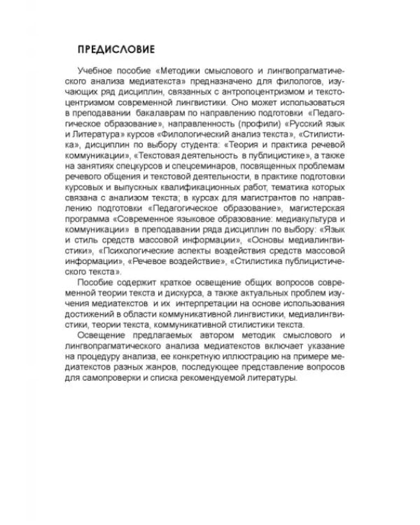 Методики смыслового и лингвопрагматического анализа медиатекста. Учебное пособие