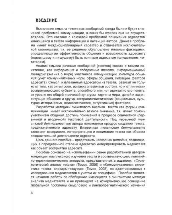 Методики смыслового и лингвопрагматического анализа медиатекста. Учебное пособие