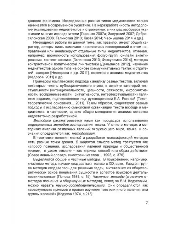 Методики смыслового и лингвопрагматического анализа медиатекста. Учебное пособие