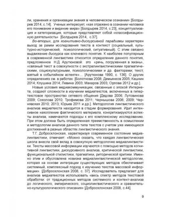 Методики смыслового и лингвопрагматического анализа медиатекста. Учебное пособие