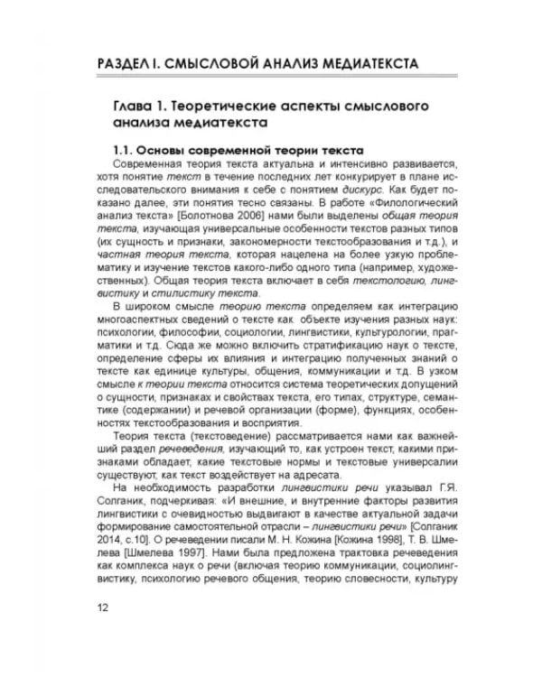Методики смыслового и лингвопрагматического анализа медиатекста. Учебное пособие
