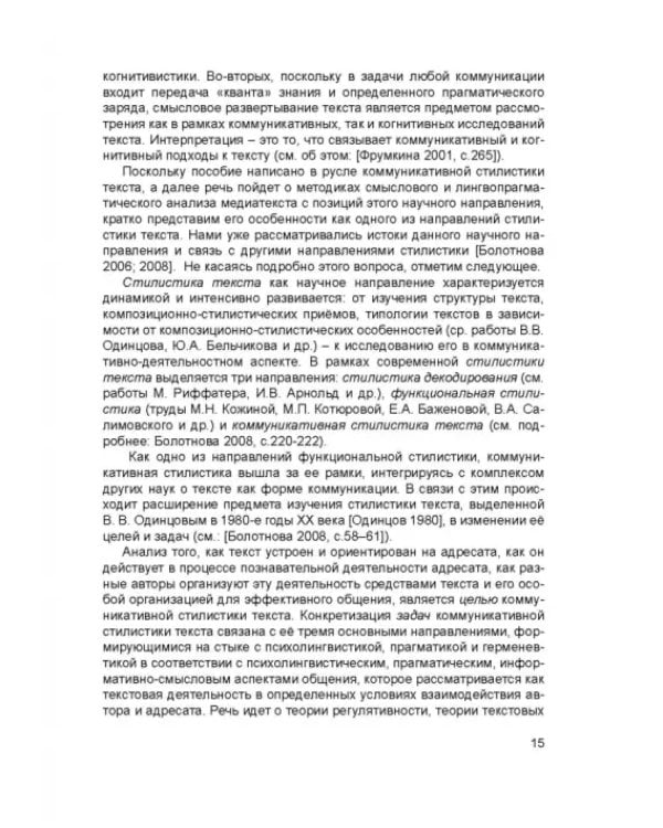 Методики смыслового и лингвопрагматического анализа медиатекста. Учебное пособие