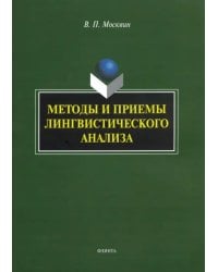 Методы и приемы лингвистического анализа. Монография