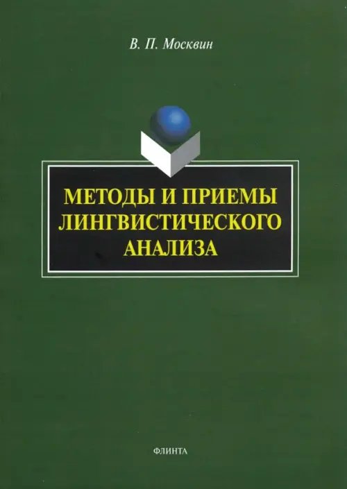 Методы и приемы лингвистического анализа. Монография