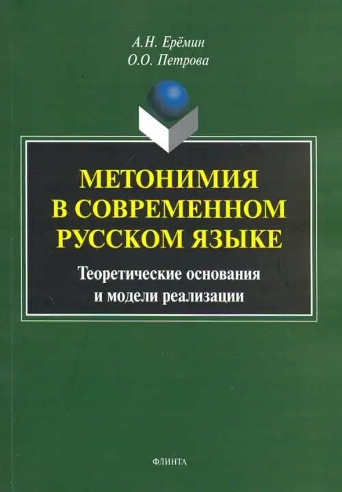 Метонимия в современном русском языке. Теоретические основания и модели реализации Метонимия в современном русском языке. Теоретические основания и модели реализации