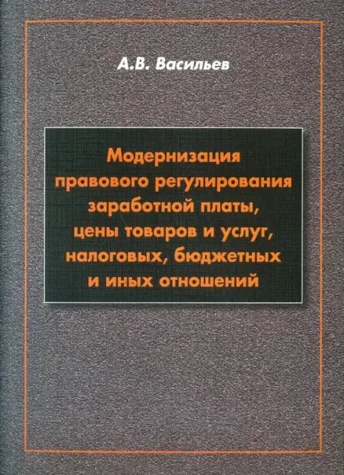 Модернизация правового регулирования заработной платы