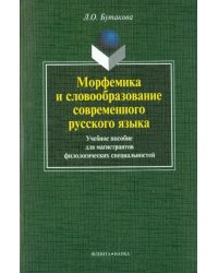 Морфемика и словообразование современного русского языка. Учебное пособие