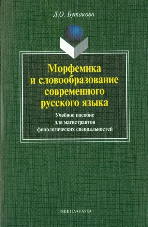 Морфемика и словообразование современного русского языка. Учебное пособие Морфемика и словообразование современного русского языка. Учебное пособие