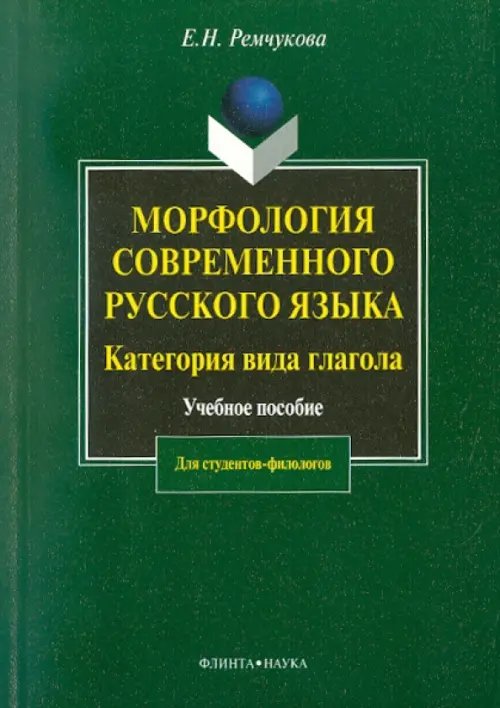 Морфология современного русского языка. Категория вида глагола
