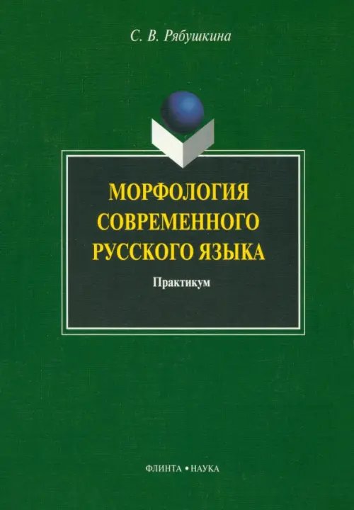 Морфология современного русского языка. Практикум Морфология современного русского языка. Практикум